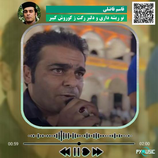 دانلود آهنگ تو ریشه داری و دلیر رگت ز کوروش کبیر قاسم فاضلی